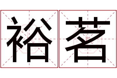 裕茗名字寓意