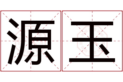 源玉名字寓意