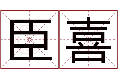 臣喜名字寓意 臣喜名字寓意