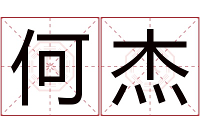 何杰名字寓意