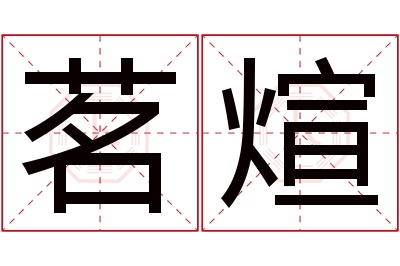 茗煊名字寓意 茗煊名字寓意