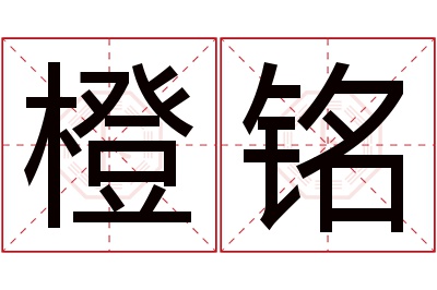 橙铭名字寓意