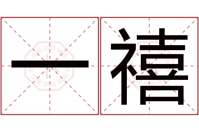 一禧名字寓意