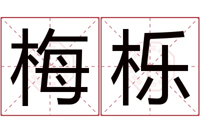 梅栎名字寓意 梅栎名字寓意