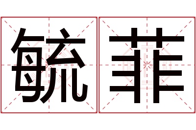 毓菲名字寓意