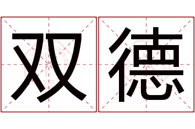 双德名字寓意 双德名字寓意