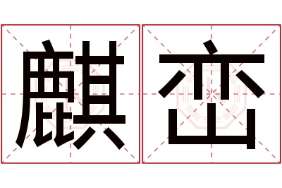 麒峦名字寓意