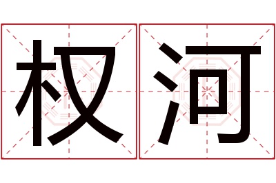 权河名字寓意