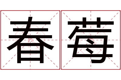 春莓名字寓意 春莓名字寓意