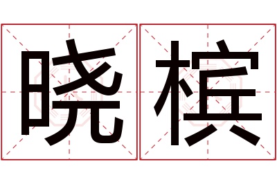 晓槟名字寓意