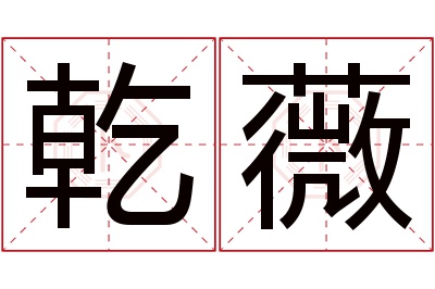 乾薇名字寓意