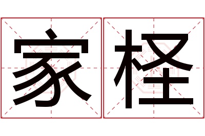 家柽名字寓意