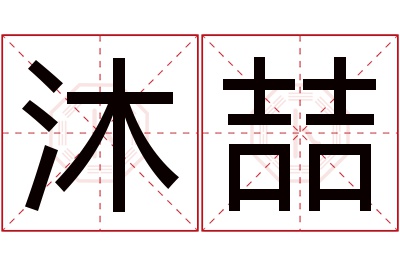 沐喆名字寓意 沐喆名字寓意