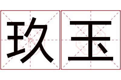 玖玉名字寓意