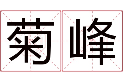 菊峰名字寓意