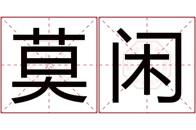 莫闲名字寓意