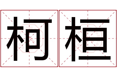 柯桓名字寓意