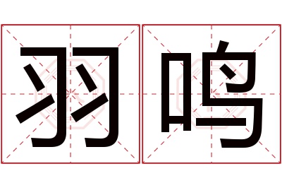 羽鸣名字寓意