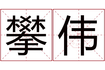 攀伟名字寓意