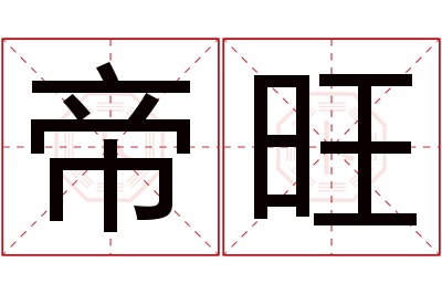 帝旺名字寓意 帝旺名字寓意