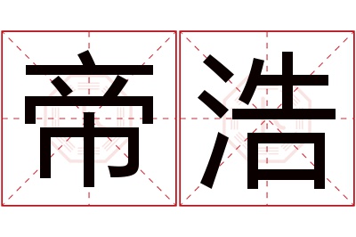 帝浩名字寓意