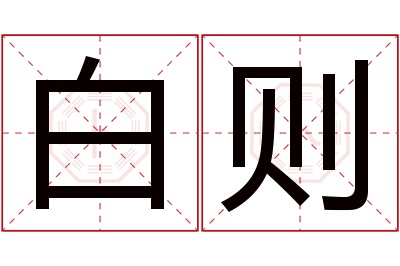 白则名字寓意 白则名字寓意