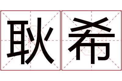 耿希名字寓意