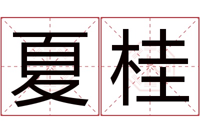 夏桂名字寓意