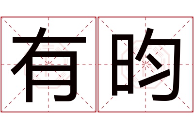 有昀名字寓意