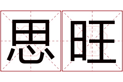 思旺名字寓意