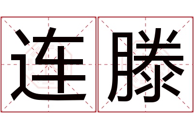 连滕名字寓意