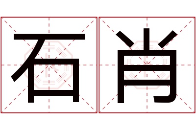 石肖名字寓意