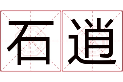 石逍名字寓意