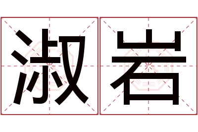 淑岩名字寓意 淑岩名字寓意