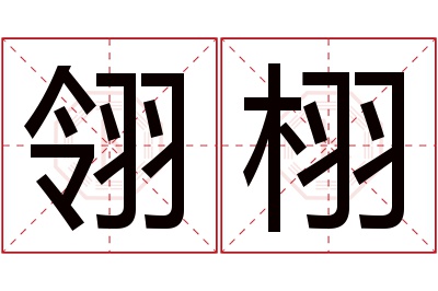 翎栩名字寓意 翎栩名字寓意