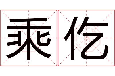 乘仡名字寓意