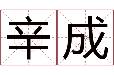 辛成名字寓意