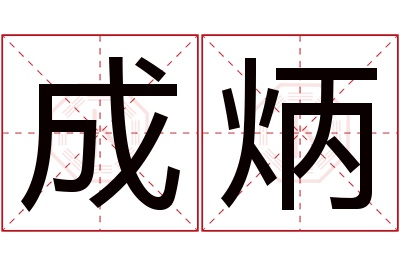 成炳名字寓意 成炳名字寓意