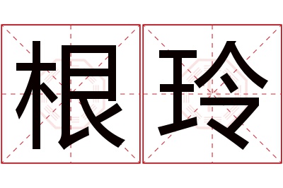 根玲名字寓意