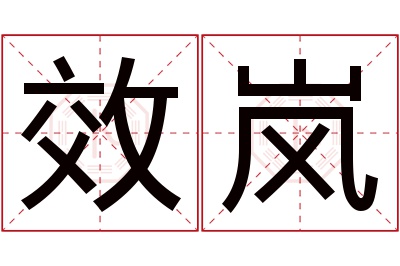 效岚名字寓意