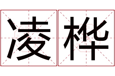 凌桦名字寓意