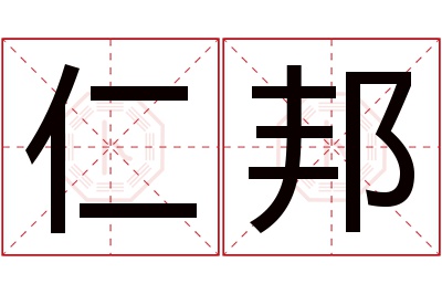 仁邦名字寓意