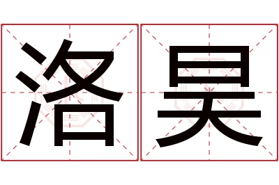 洛昊名字寓意