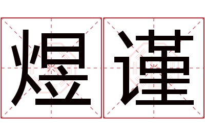 煜谨名字寓意