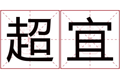 超宜名字寓意 超宜名字寓意