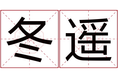 冬遥名字寓意