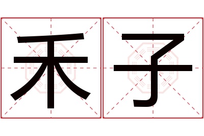 禾子名字寓意