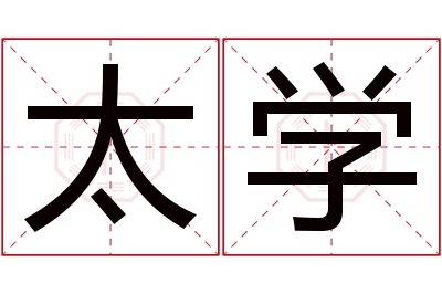 太学名字寓意