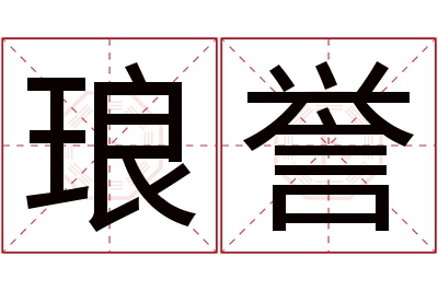 琅誉名字寓意