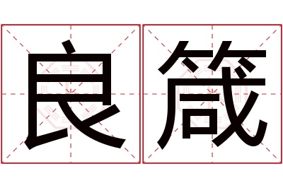 良箴名字寓意